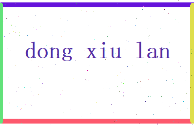 董秀兰相关图片