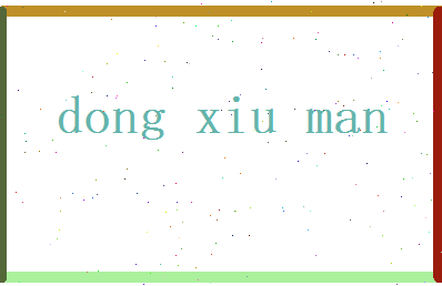 董秀曼相关图片