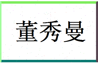 董秀曼相关图片