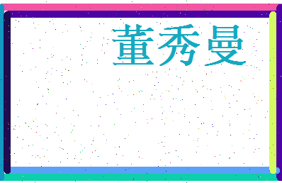 董秀曼相关图片
