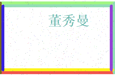 董秀曼相关图片