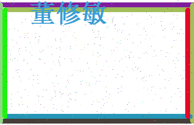 董修敏相关图片