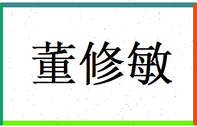 董修敏相关图片