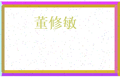 董修敏相关图片