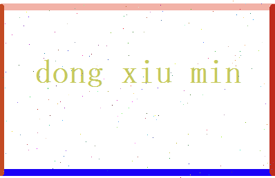 董修敏相关图片