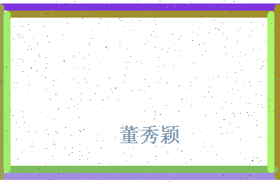 董秀颖相关图片