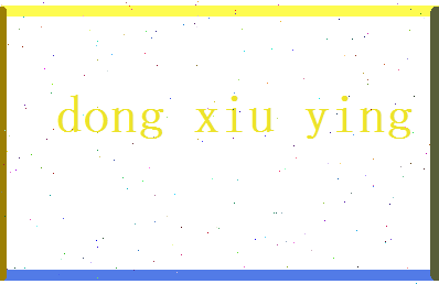 董秀颖相关图片