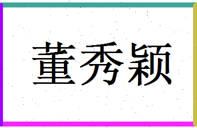 董秀颖相关图片