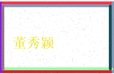 董秀颖相关图片