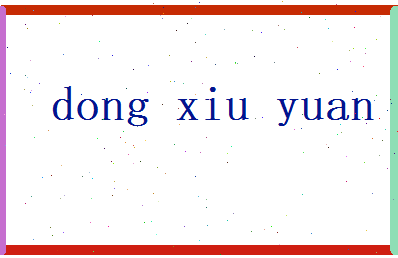 董秀媛相关图片