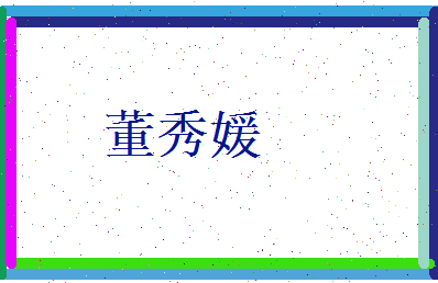 董秀媛相关图片