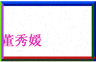 董秀媛相关图片