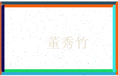 董秀竹相关图片