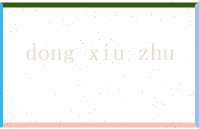 董秀竹相关图片
