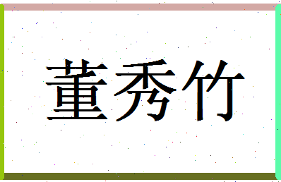 董秀竹相关图片