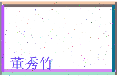 董秀竹相关图片