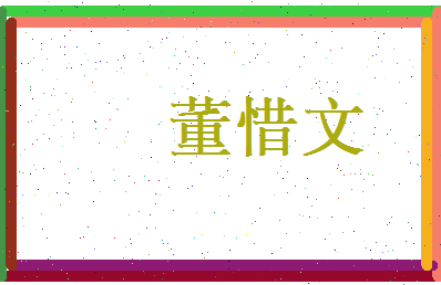 董惜文相关图片