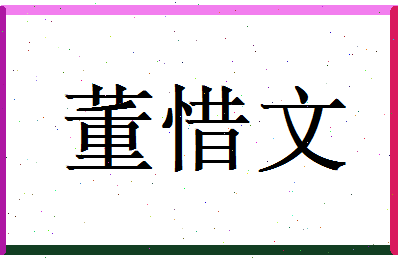 董惜文相关图片