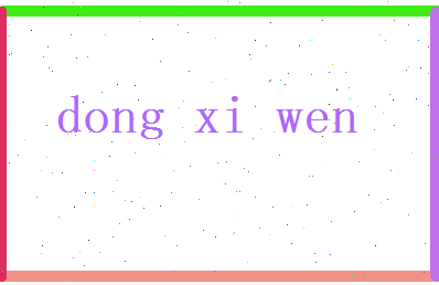 董惜文相关图片