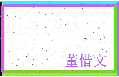 董惜文相关图片