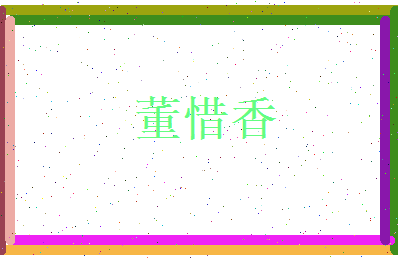 董惜香相关图片