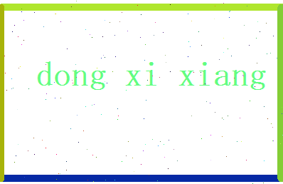 董惜香相关图片