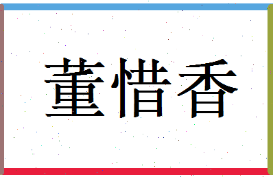 董惜香相关图片