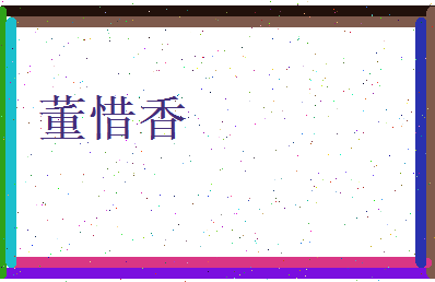 董惜香相关图片