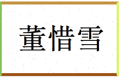 董惜雪相关图片
