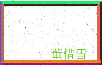 董惜雪相关图片