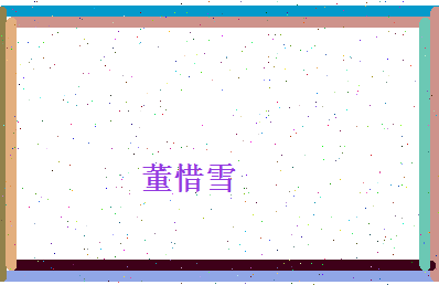 董惜雪相关图片