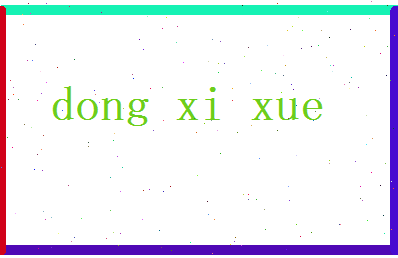 董惜雪相关图片