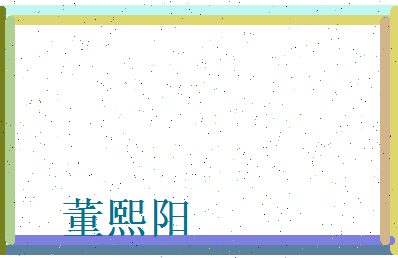 董熙阳相关图片