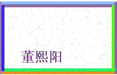 董熙阳相关图片