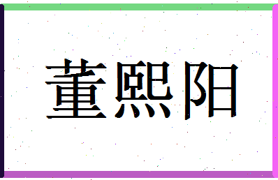 董熙阳相关图片