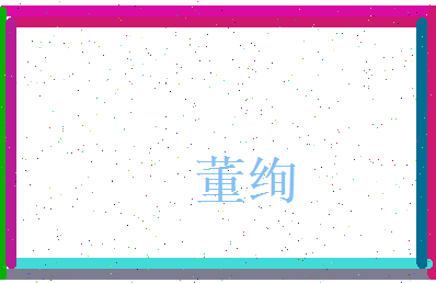 董绚相关图片
