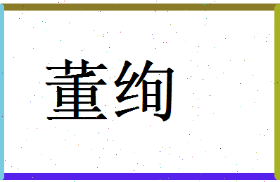 董绚相关图片