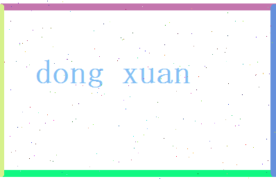 董绚相关图片