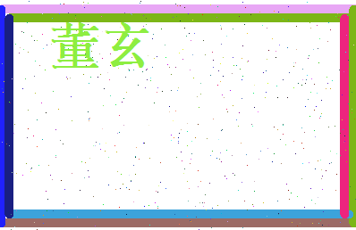 董玄相关图片