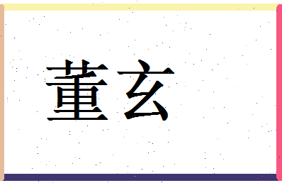 董玄相关图片
