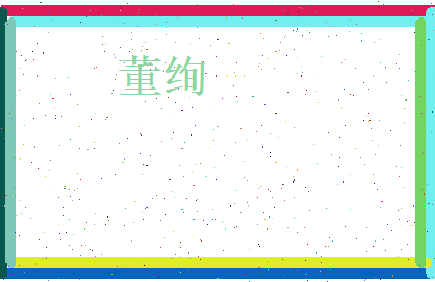 董绚相关图片