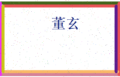董玄相关图片