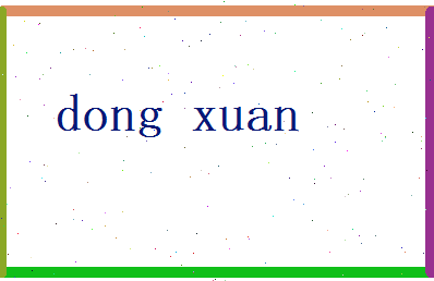 董玄相关图片