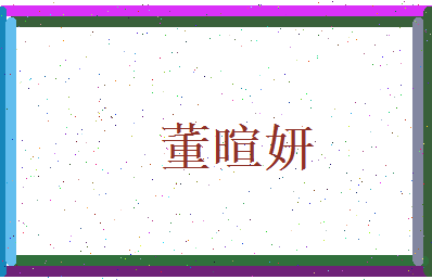 董暄妍相关图片