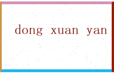 董暄妍相关图片