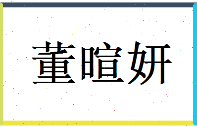 董暄妍相关图片