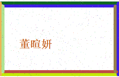 董暄妍相关图片