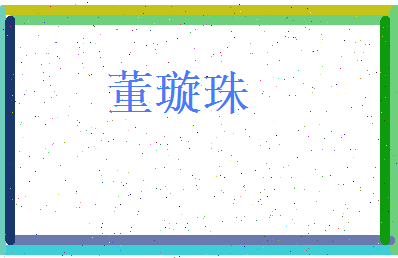 董璇珠相关图片