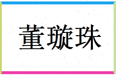 董璇珠相关图片