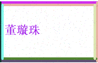 董璇珠相关图片